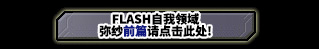 FLASH COSMO SPHERE 弥纱篇　前篇请点击此处！