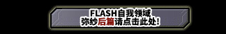 FLASH COSMO SPHERE 弥纱篇　后篇请点击此处！