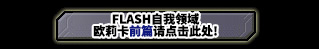 FLASH COSMO SPHERE 欧莉卡篇　前篇请点击此处！