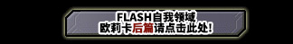 FLASH COSMO SPHERE 欧莉卡篇　后篇请点击此处！